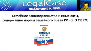 Семейное законодательство и иные акты, содержащие нормы семейного права РФ