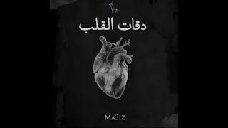 Ma3iz - d9at l9alb (slowed & reverb) دقات القلب