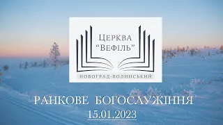 Ранкове богослужіння | Церква «Вефіль» | 15.01.2023