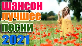 Самые популярные шансон 2021 года 💖 ТОП-50 лучших шансон декабрь 2021 года шансон 2021 !! 🎶