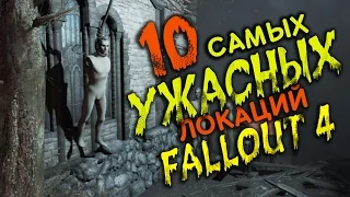 [ТОП] 10 самых жутких локаций в Fallout 4