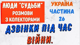 Колектори . МФО . Банки . Дзвiнки пiд час вiйни частина 26.