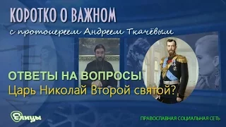 Царь Николай Второй -  святой?