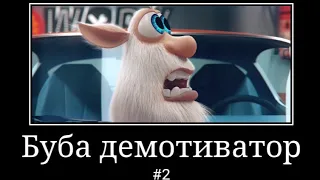 буба демотиватор #2