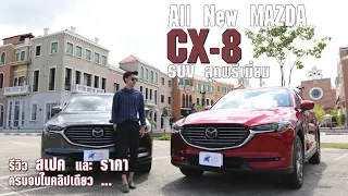 Review Mazda CX-8 เครื่องเบนซินและดีเซล ต่างกันมากไหม แล้วจะคุ้มกับราคา 1.59 ล้าน หรือไม่