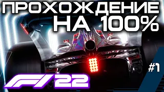 F1 22. 100% ПРОХОЖДЕНИЕ. ГП Бахрейна #1