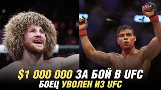 Боец уволен из UFC, травма Двалишвили перед боем с Яном, миллион долларов за бой в UFC