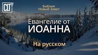 Иоанна | Новый Завет | Библия