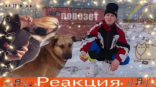 РЕАКЦИЯ НА КЛИП (NILETTO - Повезёт (mood video 12+)