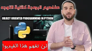 Object Oriented Programming in Python البرمجة كائنية التوجه في بايثون 0 | أساسيات ومفاهيم