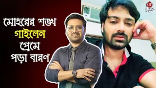 মোহরের শঙ্খ গাইলেন প্রেমে পড়া বারণ | Pratik Sen | Romantic song | Sankhodip | Mohor | Star Jalsha