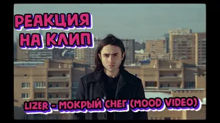 Реакция на клип 🔥LIZER - Мокрый снег (Mood Video)🔥