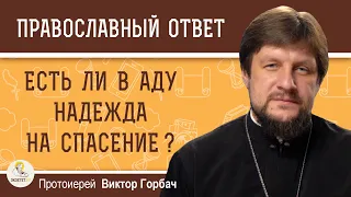 ЕСТЬ ЛИ В АДУ НАДЕЖДА НА СПАСЕНИЕ ?  Протоиерей Виктор Горбач