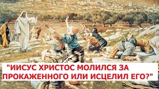 Иисус Христос и прокаженный! (часть 3)