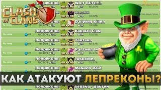 Как атакуют Лепреконы? | Clash of Clans