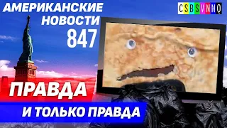 CSBSVNNQ Американские новости — выпуск #847 от 3.10.2022