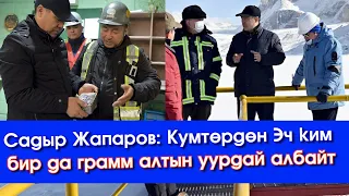 Эч КИМ бир да ГРАММ алтын УУРДАЙ албайт👍 Садыр Жапаров КУМТӨР боюнча УШАКТАРГА жооп кылып МАЕК берди