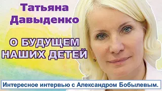 Большое интервью Татьяны Давыденко и Александра Бобылева.