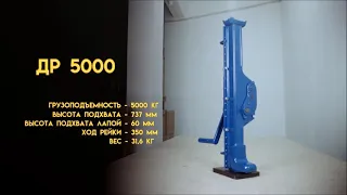 Домкрат реечный ДР 5000