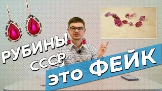 Рубин  СССР - это подделка. Сколько стоят настоящие рубины?