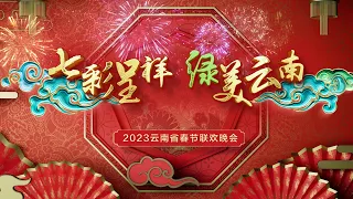 【 2023云南春晚完整版】杨丽萍李玉刚首度合作 扎西顿珠演绎《为爱逆行》华宵一全新演绎嫦娥诉说千年神话