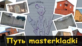 Мой путь от подсобника до masterkladki - [videoblog]