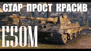 Е50М - ПЕРВЫЙ ТАНК ДЛЯ ПРОКАЧКИ и АКТУАЛЕН ЛИ в 2021 |  WoT Blitz | InMyStyle