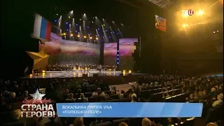 Группа ViVA - Полюшко-поле (Здравствуй, страна героев! ТВЦ)