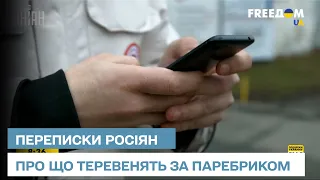 Інформація з-за паребрику: що "рашисти" обговорюють у своїх чатах