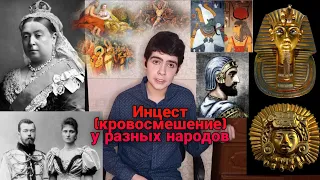 Инцест (кровосмешение) в разных культурах, религии и мифологии, браки с родственниками, Кавказ, Азия