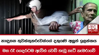 නාඳුනන තුවක්කුකරුවන්ගේ දකුණේ අලුත් ඉලක්කය... මහ රෑ ගෙදරටම ඇවිත් වෙඩි තැබූ හැටි කැමරාවේ