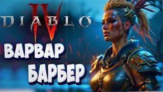 Diablo 4. Билд Варвара через Вихрь с чумными сердцами - навыки, аспекты, парагон.