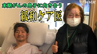 医師としての判断と母親としての思いの間で揺れ動く最期の日々 [ハートネットTV] | NHK