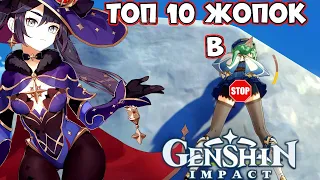 Топ 10 Жопок!!! в Genshin Impact ;)))))