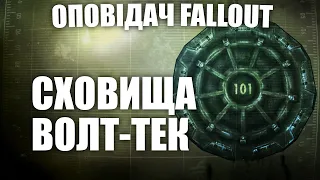 Оповідач: Fallout - Сховища Волт-Тек | Історія світу Fallout | Лор