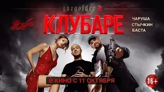 Фильм Газгольдер. Клубаре (2018) - трейлер на русском языке