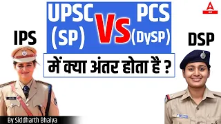 Difference between UPSC SP vs PCS DSP | IPS Vs PPS  किस में ज्यादा Power होती है