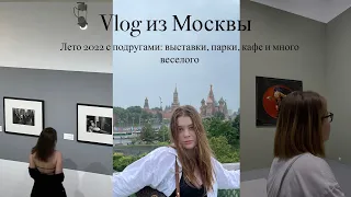 Влог из Москвы/лето 2022