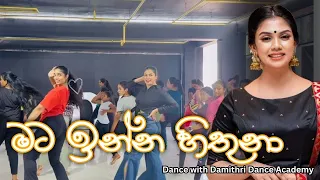 Mata Inna hithuna (මට ඉන්න හිතුනා) - Dance with Damithri Dance Academy IDW Team ♥️