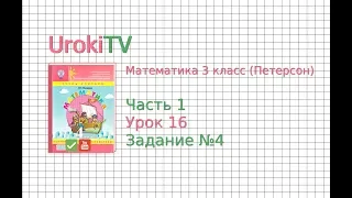 Урок 16 Задание 4 – ГДЗ по математике 4 класс (Петерсон Л.Г.) Часть 1