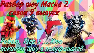 Котик или Скандал? Кто покинет шоу в полуфинале?!? Разбор шоу Маска 2 сезон 9 выпуск