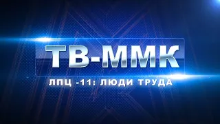 ТВ ММК. ЛПЦ-11: Люди труда  Эфир: 28-07-2022