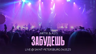 Artik & Asti - Забудешь (LIVE @ Saint-Petersburg 14.05.21)