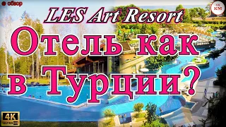 4К видео обзор отеля LES Art Resort 2021 и отзыв об отеле.