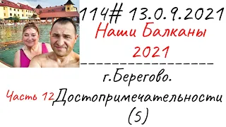 114# 13.09.2021 Наши Балканы.  г.Берегово: история и достопримечательности (5). Часть 12.