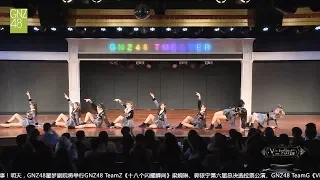 【動作接龍,閉眼摸傳下去】GNZ48 TeamG (2019/07/06 Victoria.G 陳珂拉票公演)