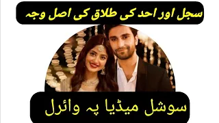 #sajalaly real reason of divorce with #ahadrazamir #sajaldivorce #prettyraniaofficial #showbiz