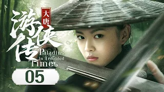 【ENG SUB】《大唐游侠传 Paladins in Troubled Times》第05集 | 女侠隐姓埋名多年，为救苍生重拾天下第一剑（何琢言、黄维德、沈晓海）