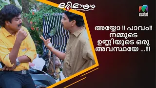 അയ്യോ !! പാവം!! നമ്മുടെ ഉണ്ണിയുടെ ഒരു അവസ്ഥയേ ...!!! | Marimayam