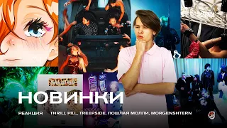 THE LIMBA, MORGENSHTERN — ИЗВЕСТНЫМ / ЕГОР КРИД — ДЕВОЧКА НЕ ПЛАЧЬ / THRILL PILL — ДУЛО / BOTTOM